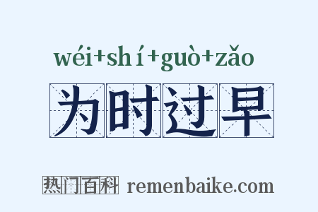 为时过早是什么意思的图片